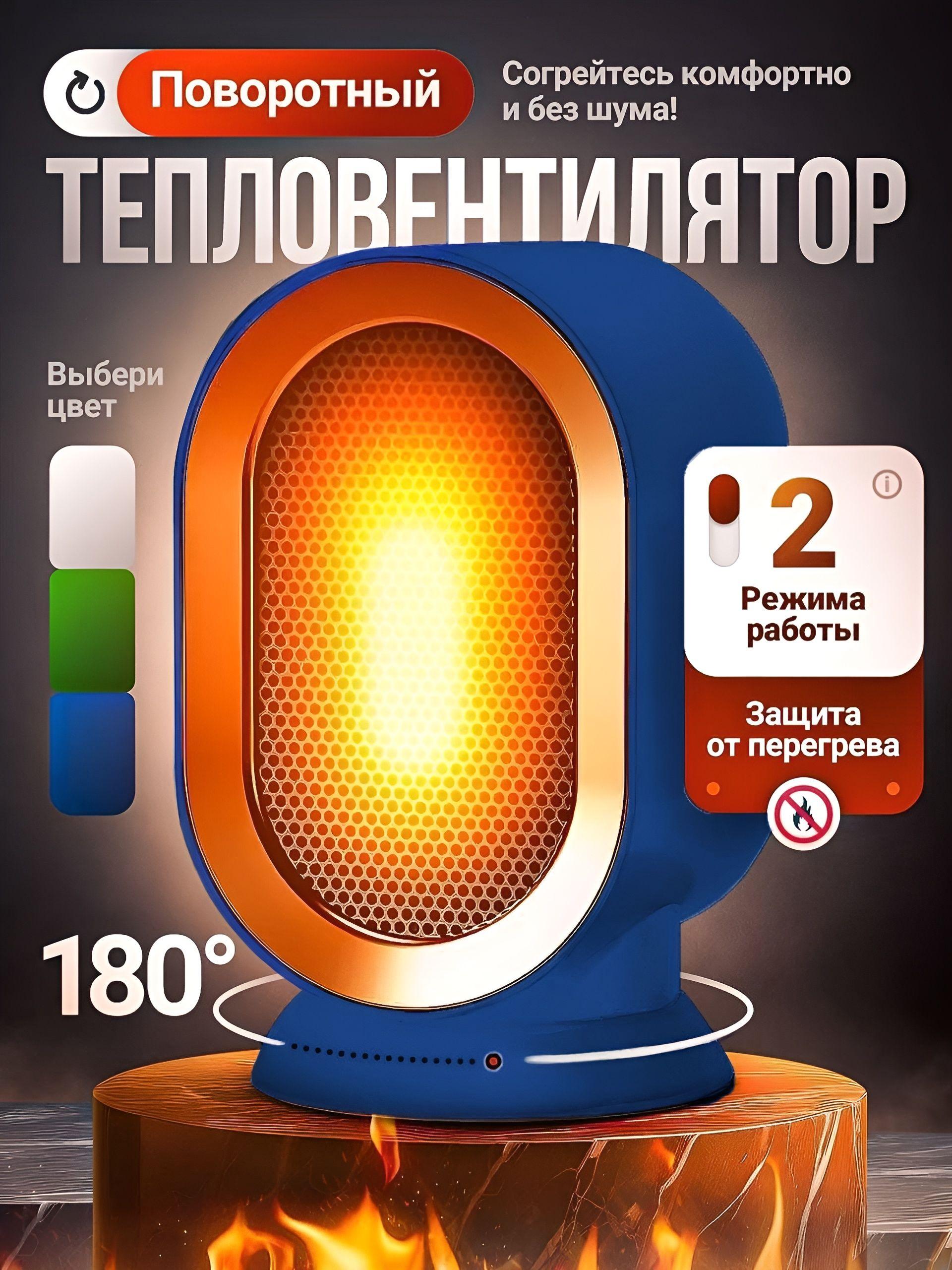 Обогреватель электрический для дома 1200вт, тепловентилятор, с автоповоротом, с защитой от опрокидывания и защитой от перегрева