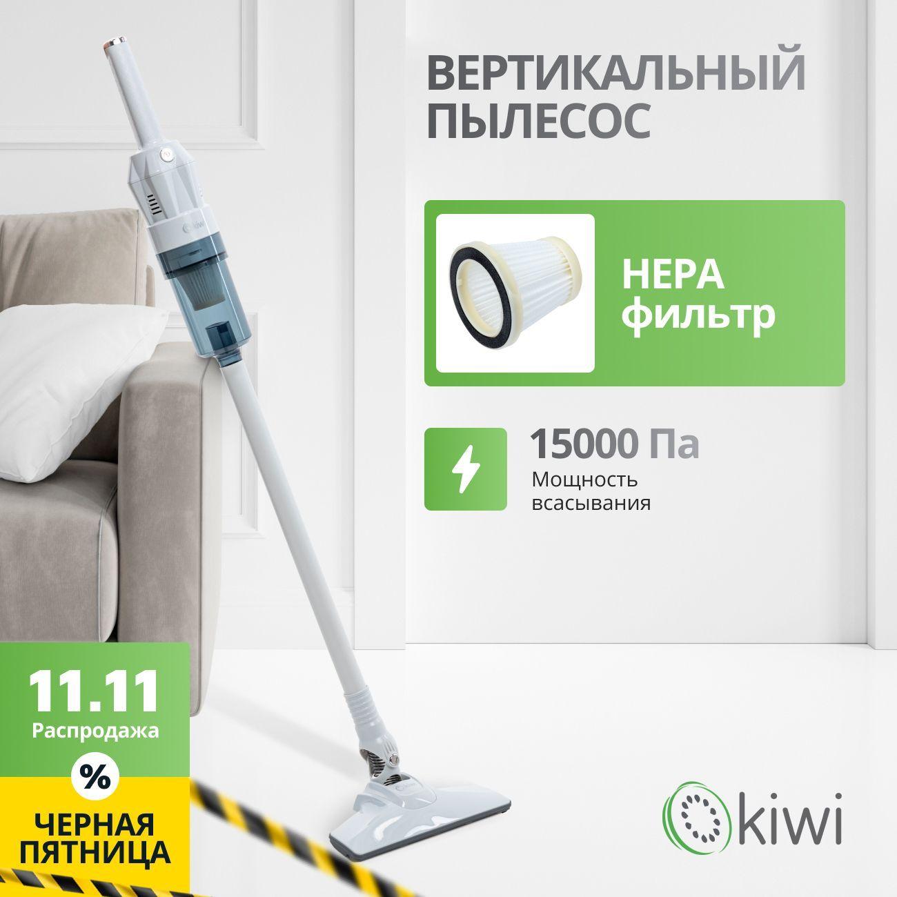 KIWI Пылесос вертикальный KVC-4108W ручной, белый, длина шнура 5 м, 1.35 кг, HEPA фильтр, 15000 ПА, 400 Вт