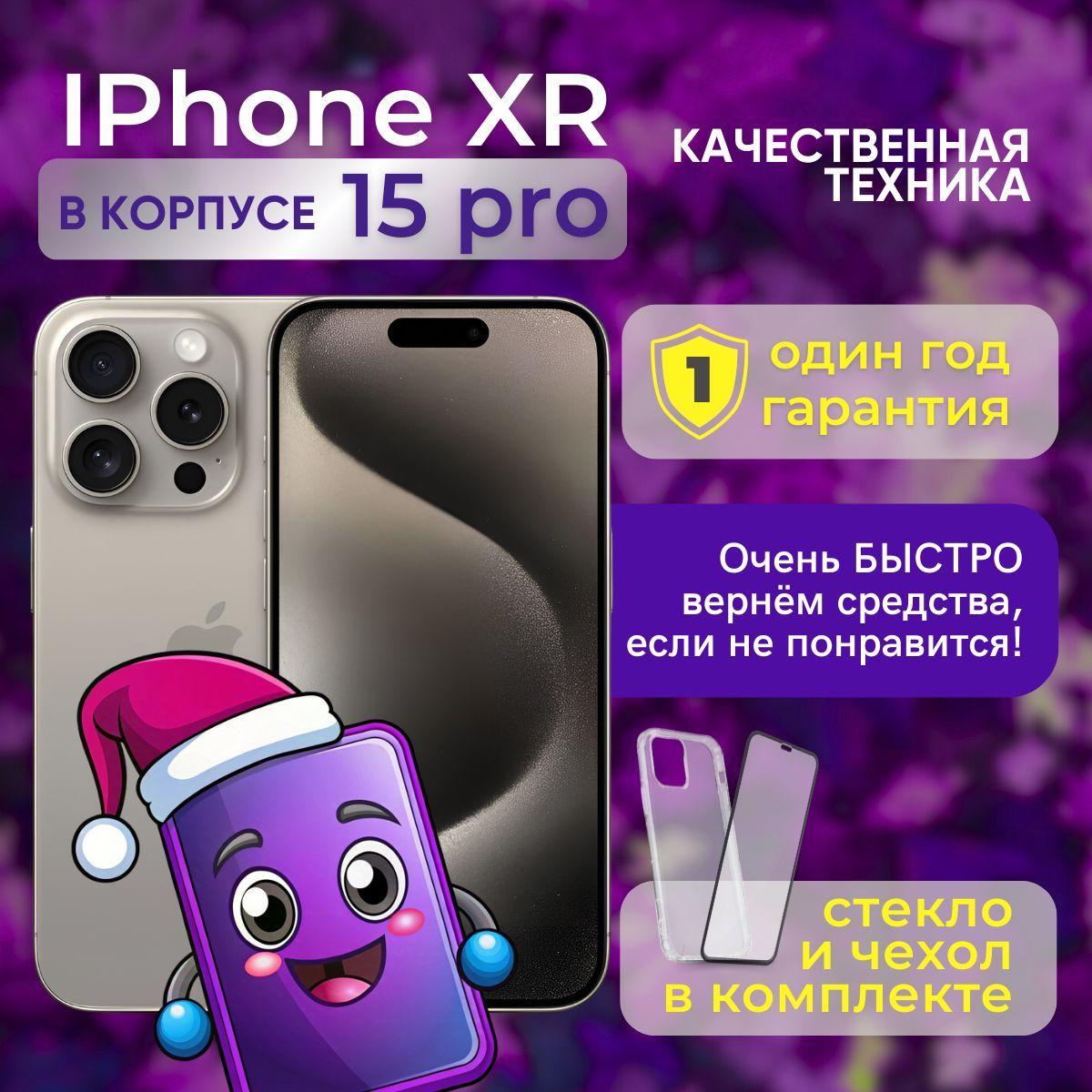 Apple Смартфон iPhone XR в корпусе 15 Pro 3/128 ГБ, бежевый, Восстановленный