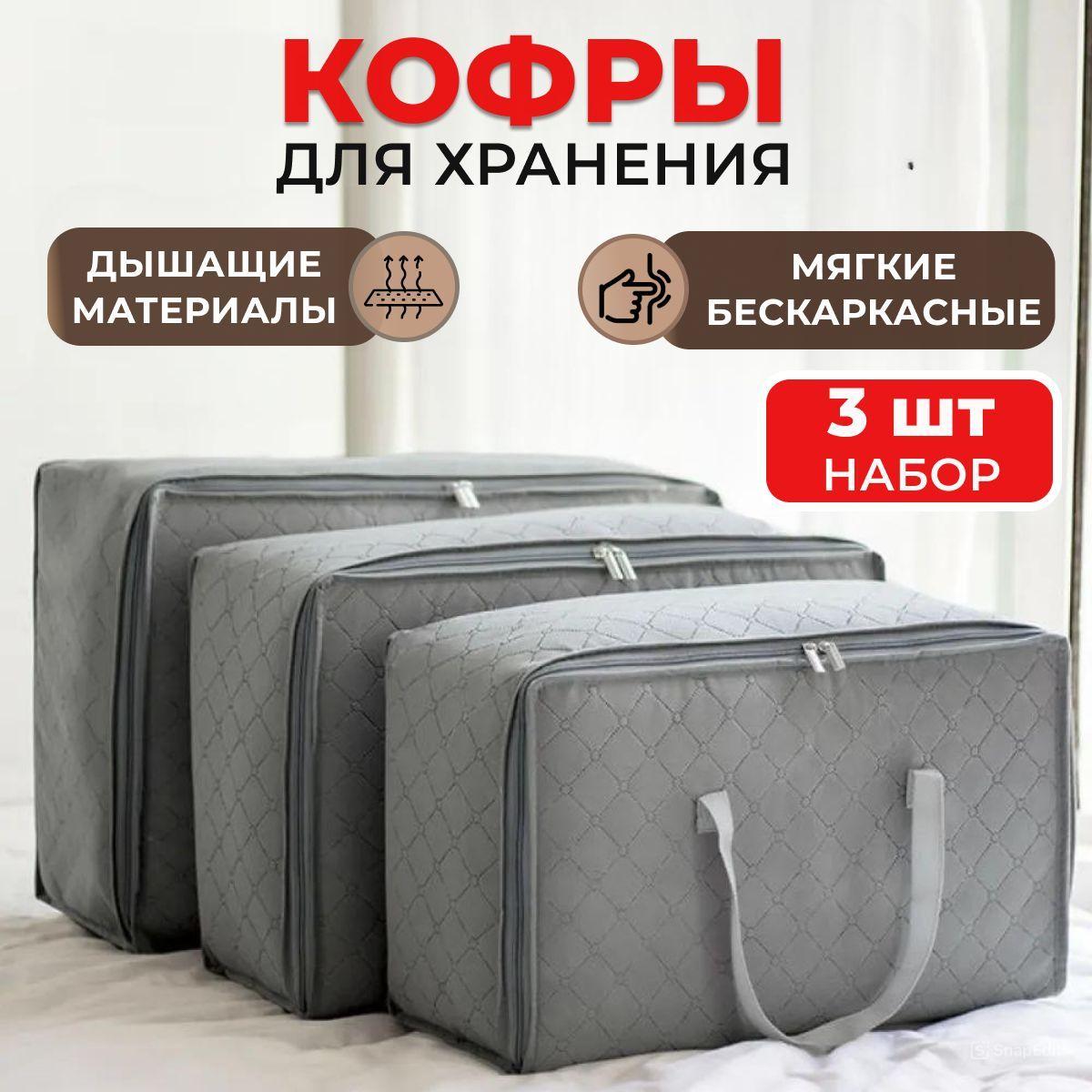 Keep House | Кофры для хранения вещей, 50х30х20, 58х40х22, 70х50х30 см, набор 3 шт.