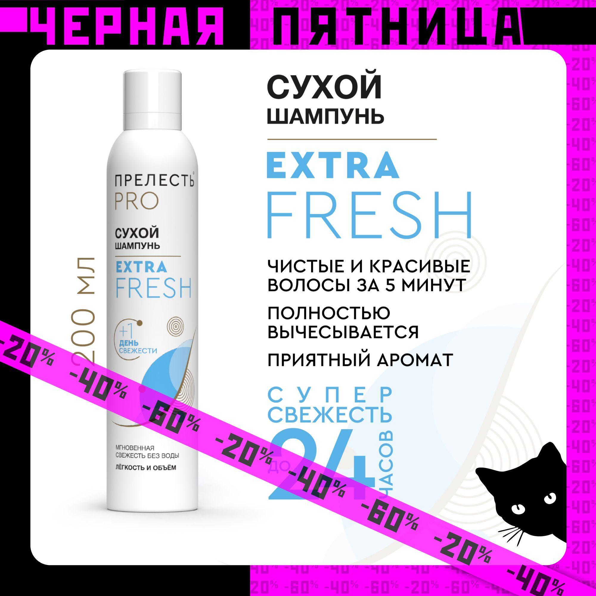 Сухой шампунь для волос Прелесть Professional Extra Fresh 200 мл