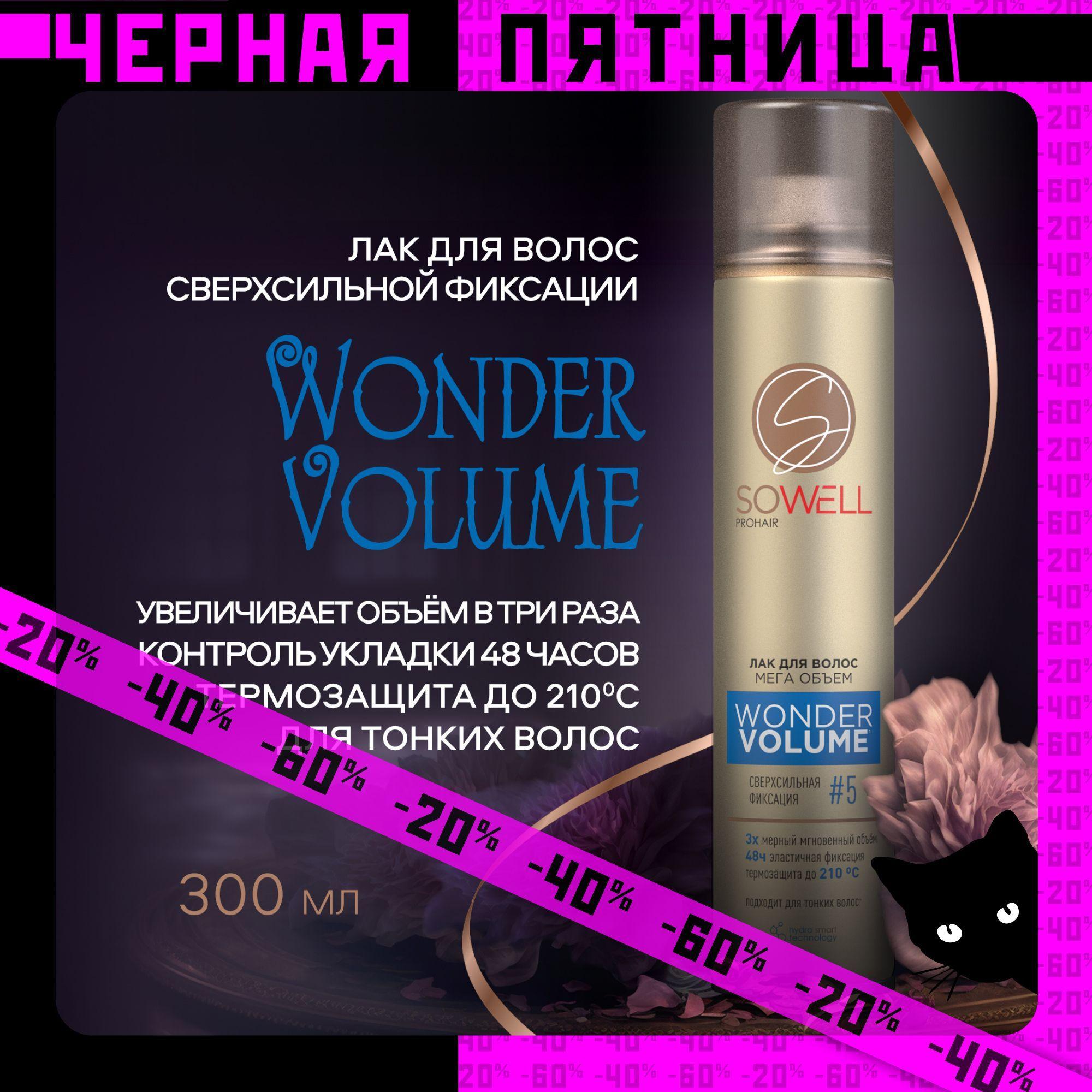 Лак для волос профессиональный сверх сильная фиксация SoWell Wonder Volume 300 мл