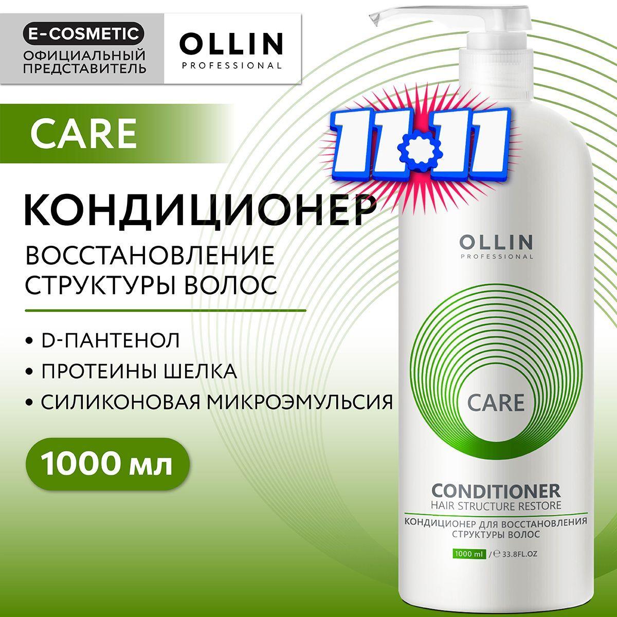 OLLIN PROFESSIONAL Кондиционер для восстановления волос CARE hair structure restore 1000 мл