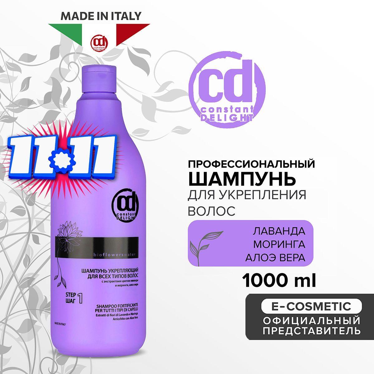 CONSTANT DELIGHT Профессиональный шампунь для укрепления волос BIO FLOWERS 1000 мл