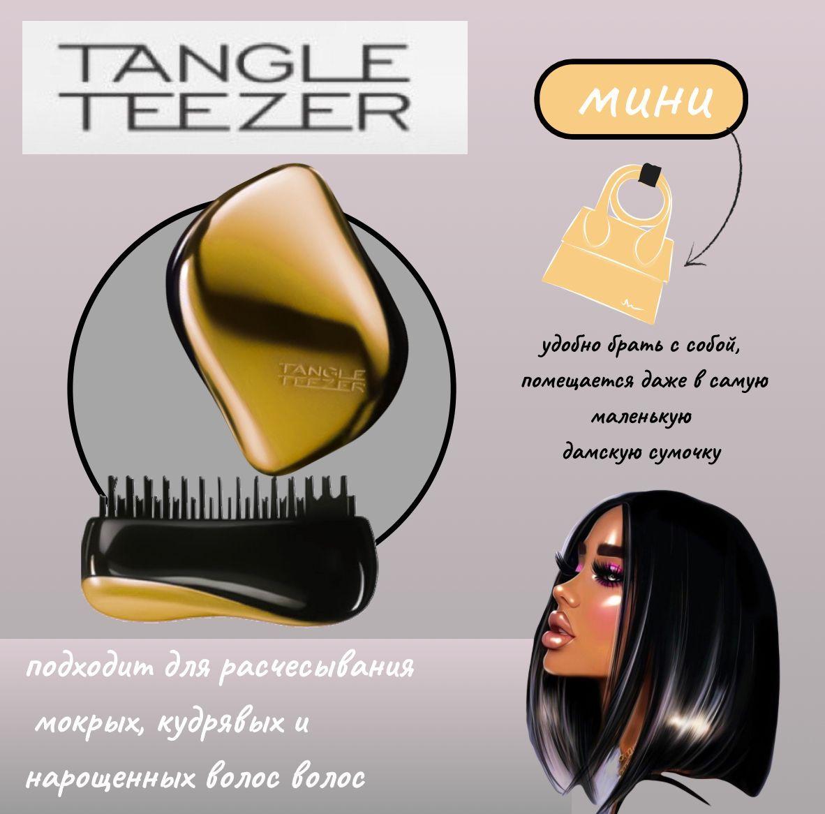 Putya Cosmetics | Tangle Teezer мини расческа для волос женская, золотая