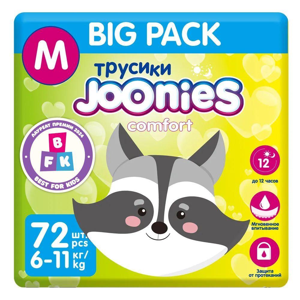 JOONIES Comfort Подгузники-трусики, размер M (6-11 кг), MEGA PACK 72 шт.