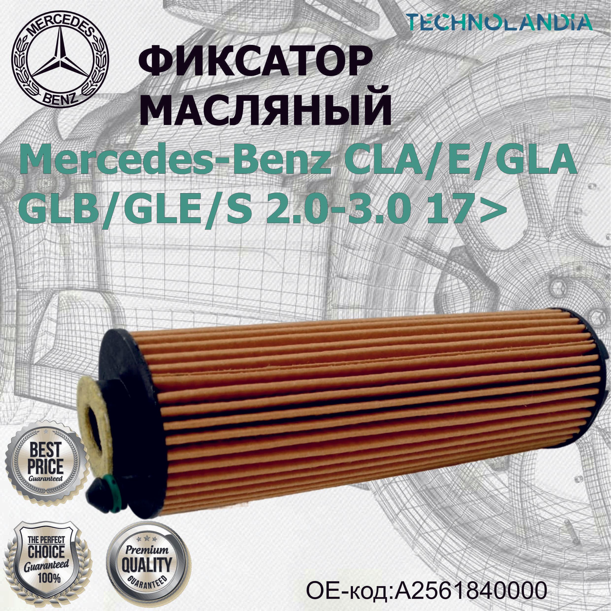 Mercedes-Benz | Фильтр Масляный Mb Cla/E/Gla/Glb/Gle/S 2.0-3.0 17>