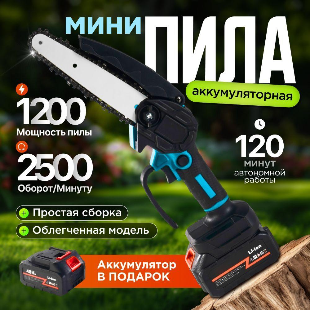 Аккумуляторная цепная мини пила сучкорез для сада