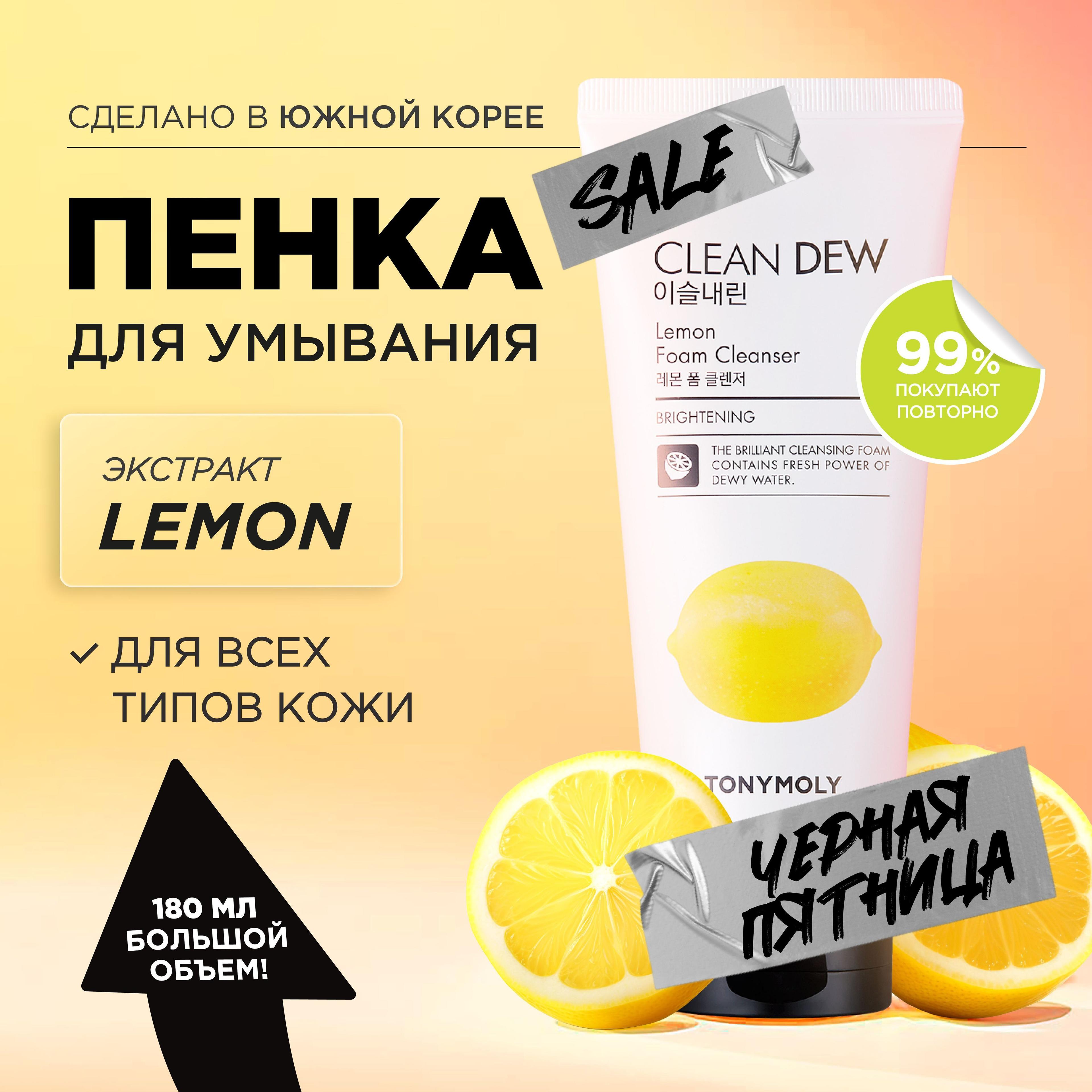 Tony Moly Пенка для умывания лица с витамином С Clean Dew Lemon Foam Cleanser, 180 мл