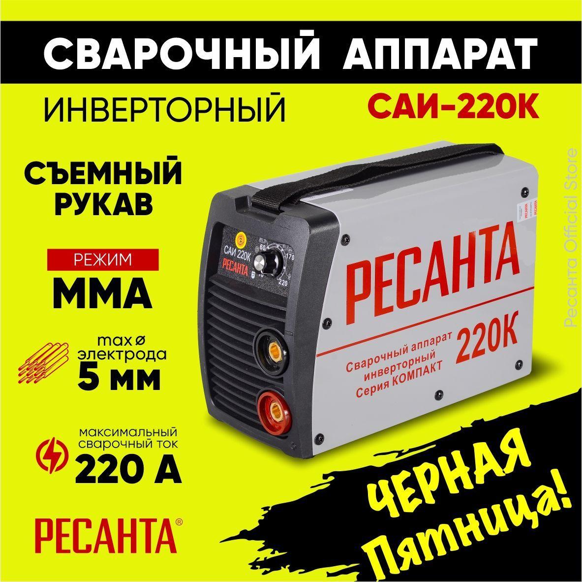 Сварочный аппарат САИ 220К Ресанта - от 140В, Гарантия 2 года, комплект кабелей, ток 220А