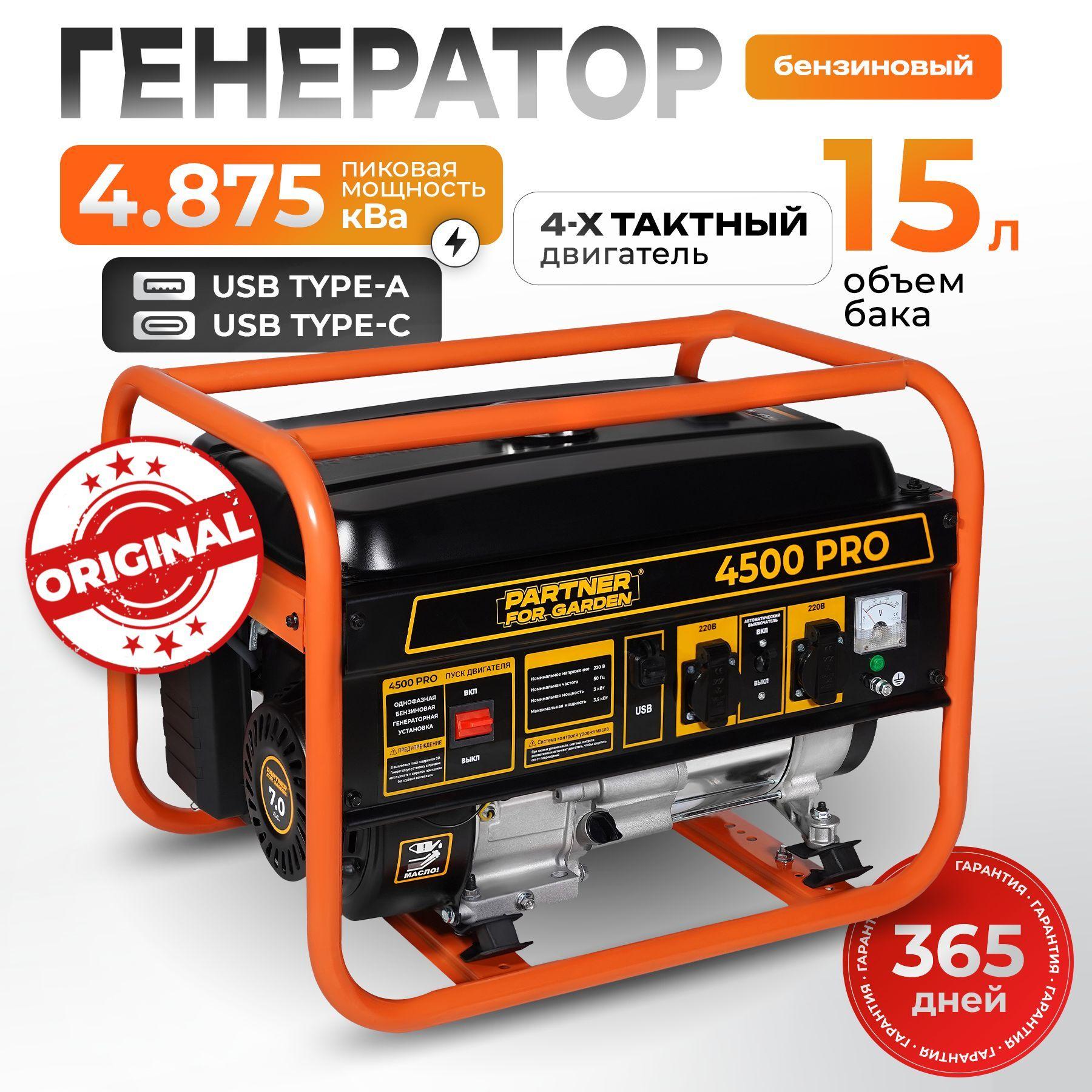 Генератор бензиновый Электрический 4500 PRO (4-х тактный двигатель, 4.875 кВа полная мощность, 220 В/12 В, 3/3,5 кВт, 50 Гц, 7 л.с, РУЧНОЙ СТАРТЕР) электростанция для дома PARTNER FOR GARDEN