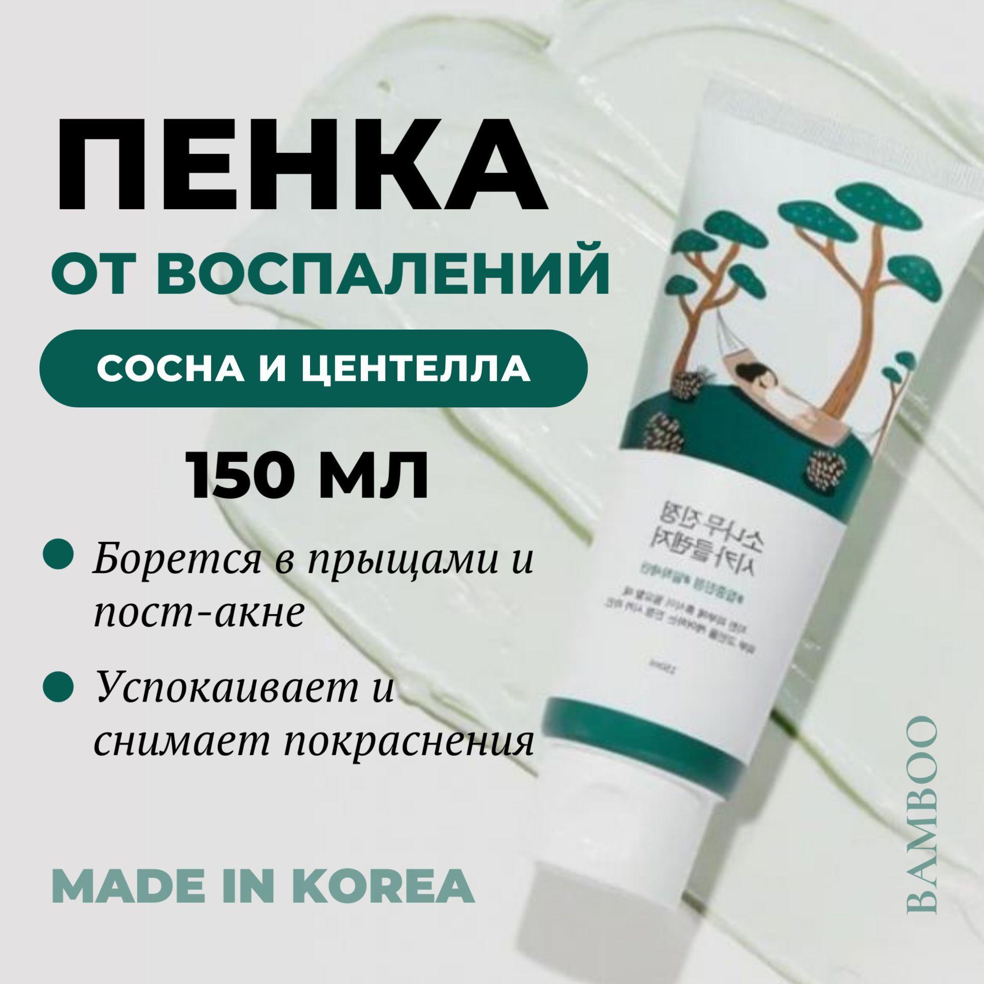 Round Lab Пенка с экстрактом сосны и центеллы для умывания проблемной кожи Pine Calming Cica Cleanser, 150 мл