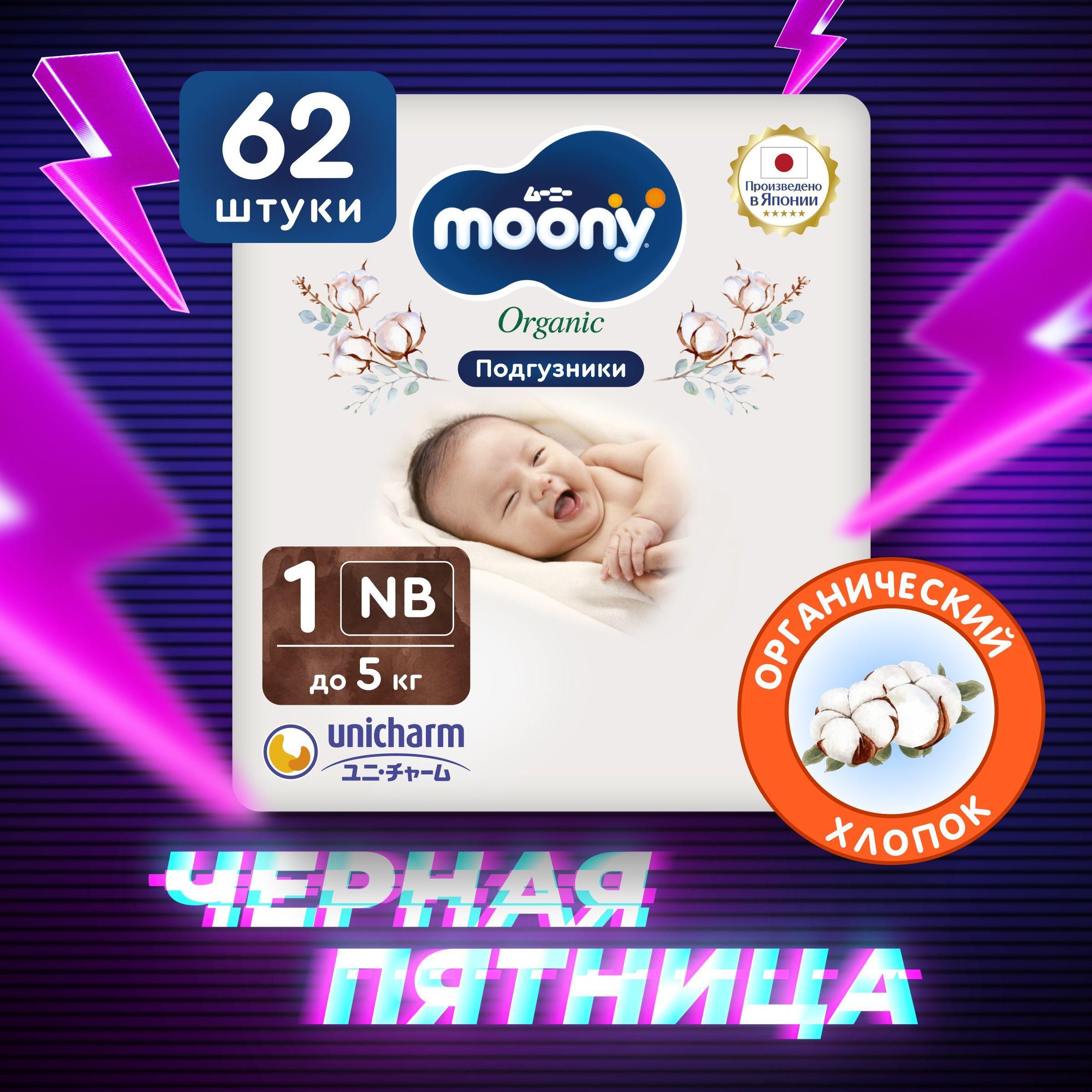 MOONY Японские подгузники для новорожденных ORGANIC 1 размер NB до 5 кг, 62 шт