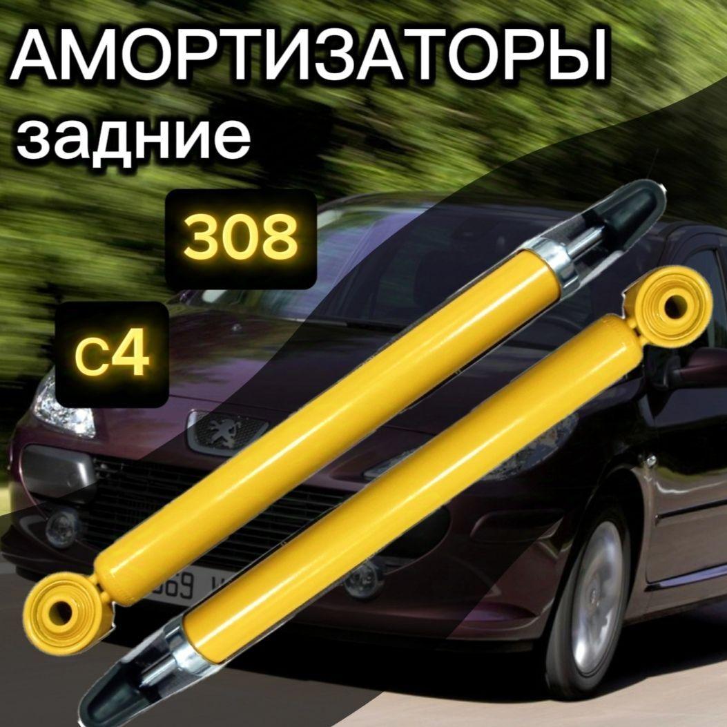 SUFIX | Амортизаторы SUFIX задние для Citroen С4 2 поколение, Peugeot 307 00-, 308 SW 07- комплект 2 штуки газомасляные / Амортизатор задний Пежо 308