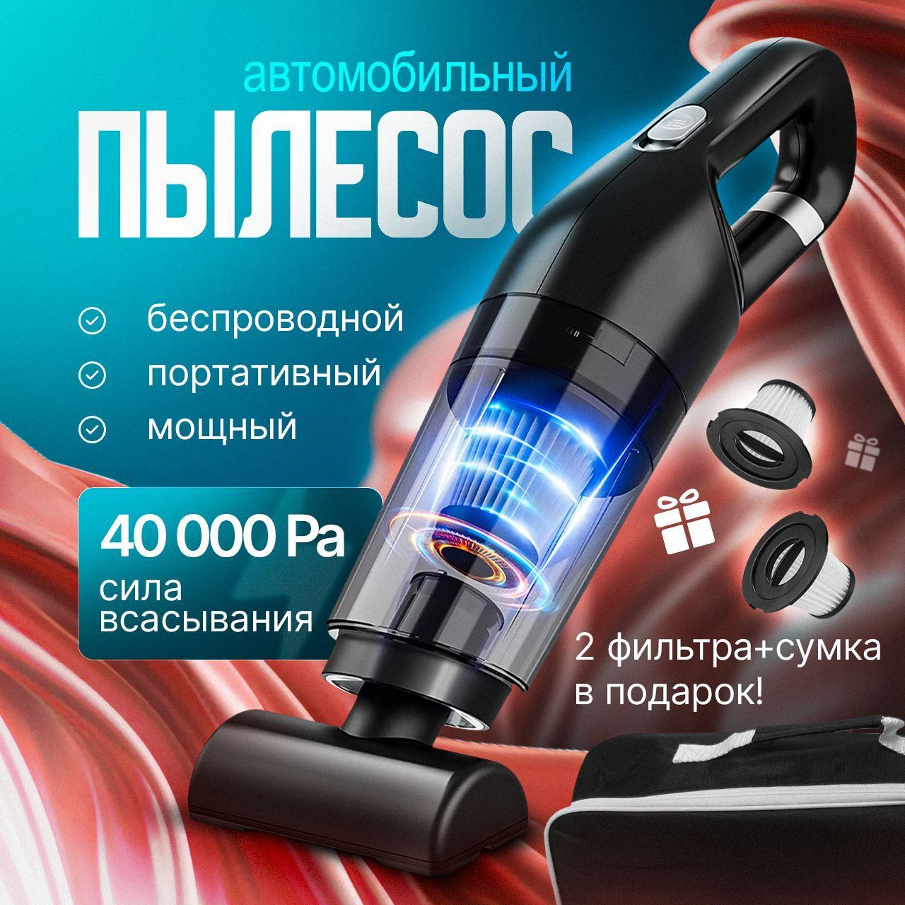 Пылесос для автомобиля, беспроводной, автопылесос 120w