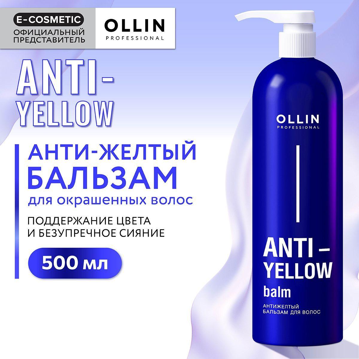 OLLIN PROFESSIONAL Бальзам для волос ANTI-YELLOW нейтрализатор желтизны 500 мл