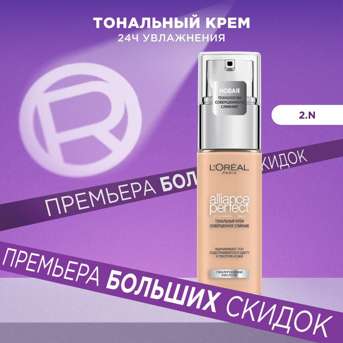 L'Oreal Paris Тональный крем для лица ALLIANCE PERFECT СОВЕРШЕННОЕ СЛИЯНИЕ обогащенный гиалуроновой кислотой, тон 2.N, 30 мл