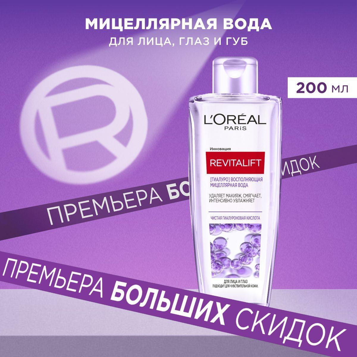 L'Oreal Paris Мицеллярная вода для лица, губ и глаз Revitalift с чистой гиалуроновой кислотой для всех типов кожи, 200 мл