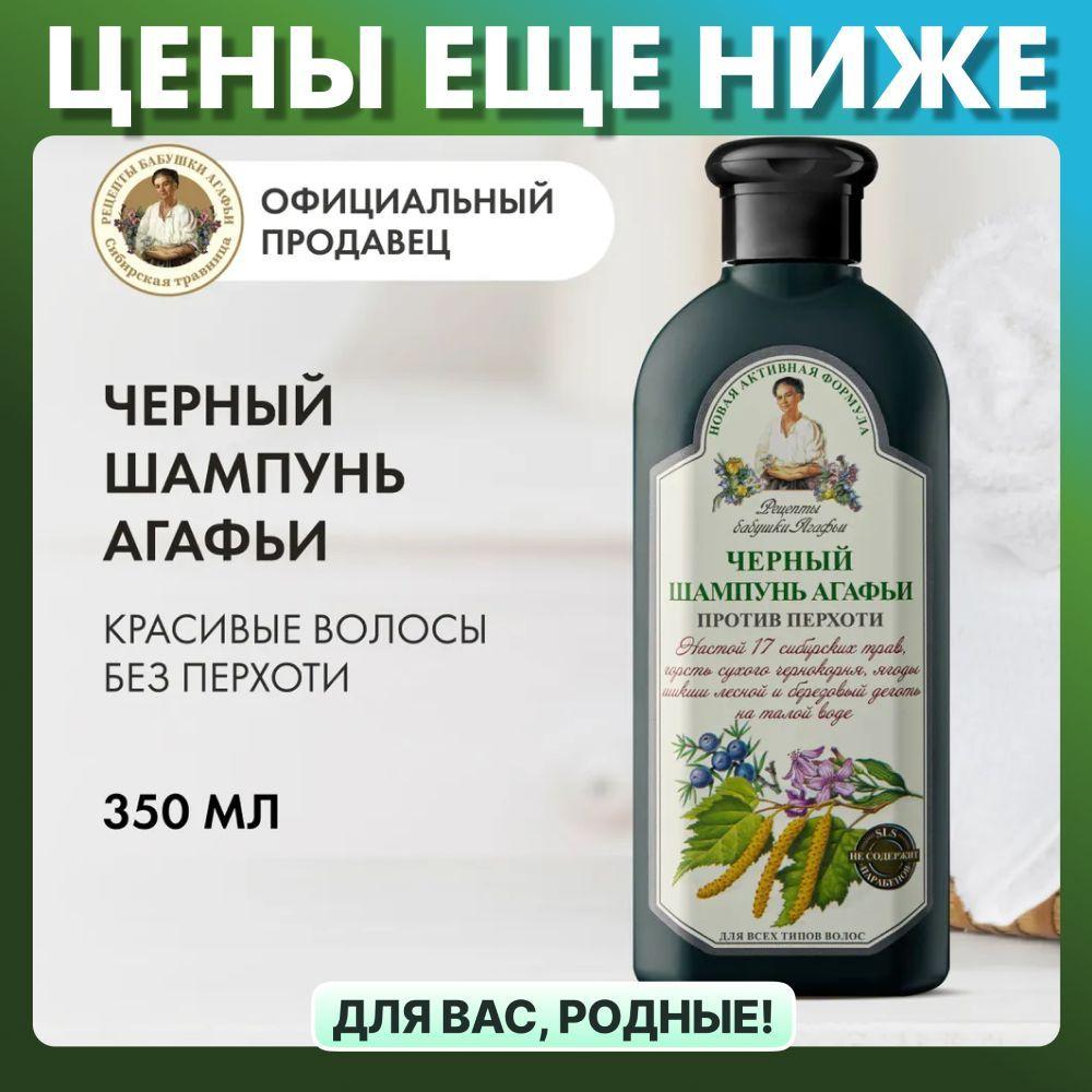 Шампунь Рецепты бабушки Агафьи черный для всех типов волос 350 мл