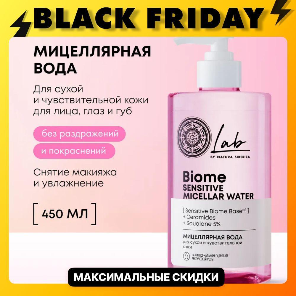 Natura Siberica Lab Biome Sensitive Мицеллярная вода для снятия макияжа для сухой и чувствительной кожи, 450 мл