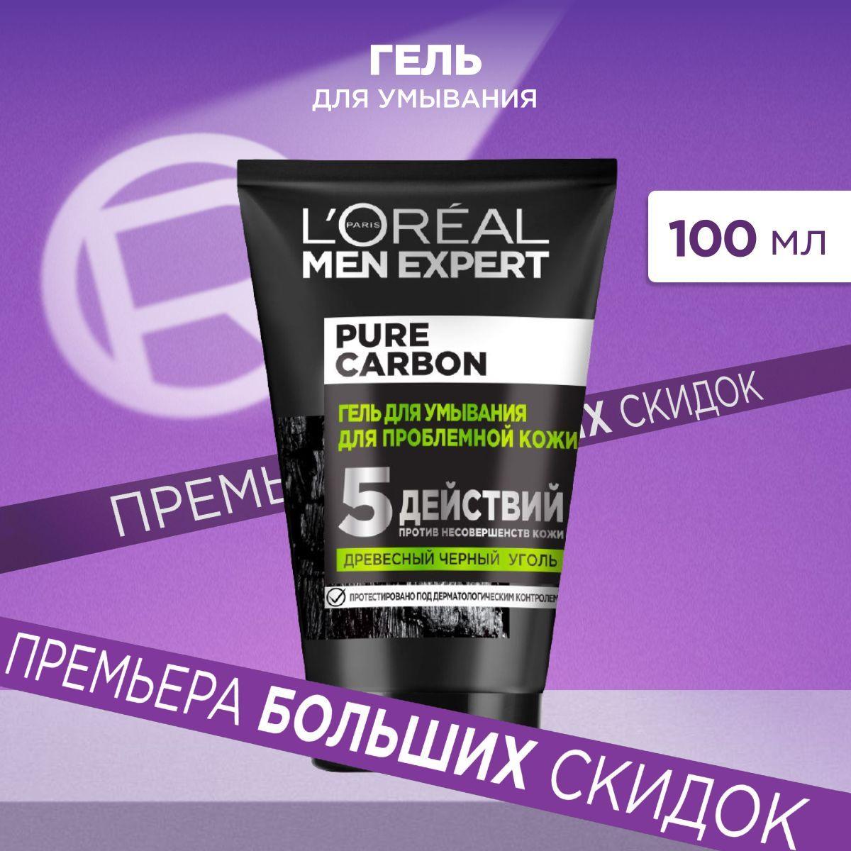 L'Oreal Men Expert Очищающий мужской очищающий Гель для умывания "5 действий" против проблем кожи с черным углем, 100 мл