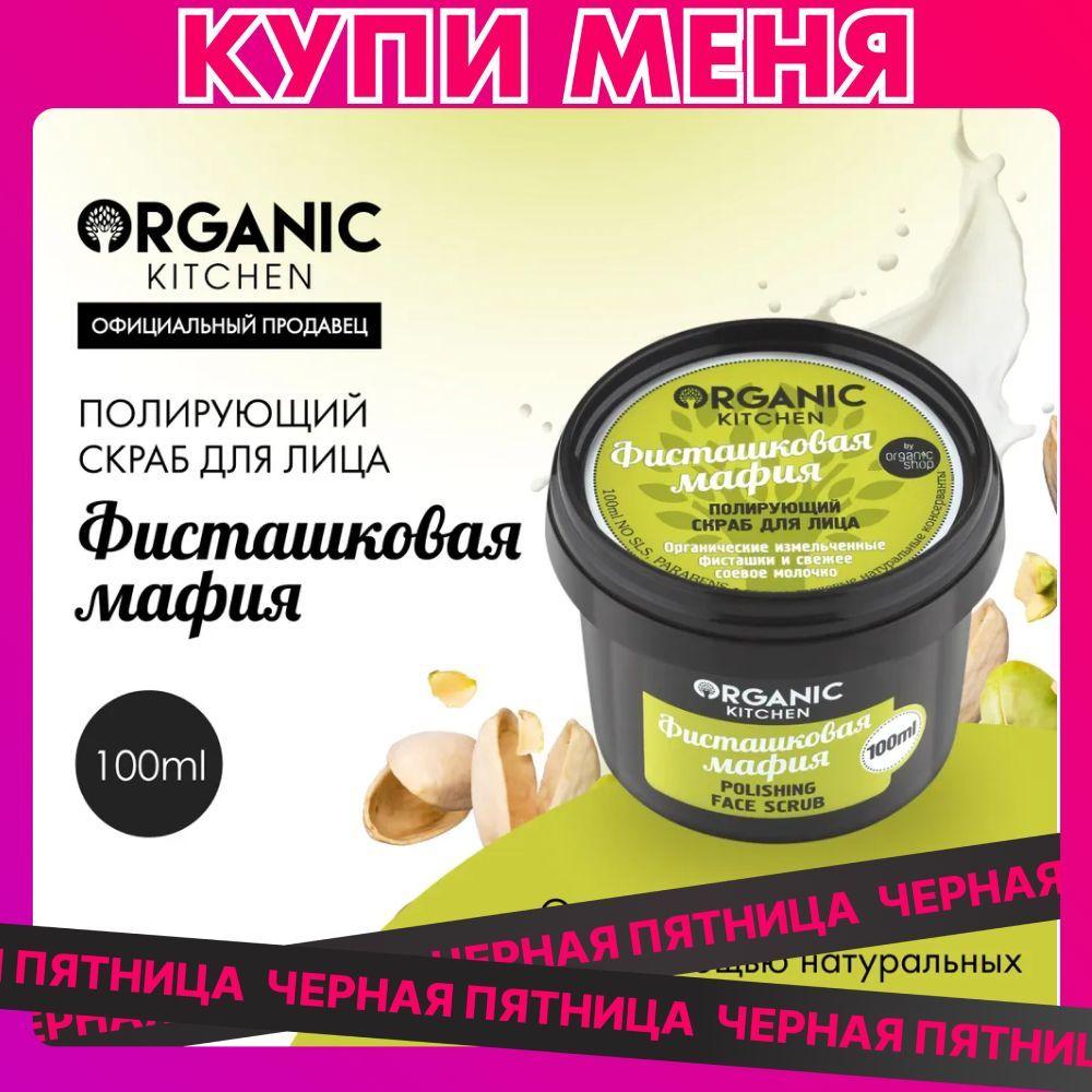 Полирующий скраб для лица Organic Kitchen Фисташковая мафия, 100 мл