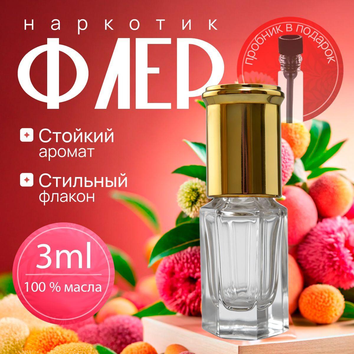 Масляные духи женские Флер Наркотик 3 мл