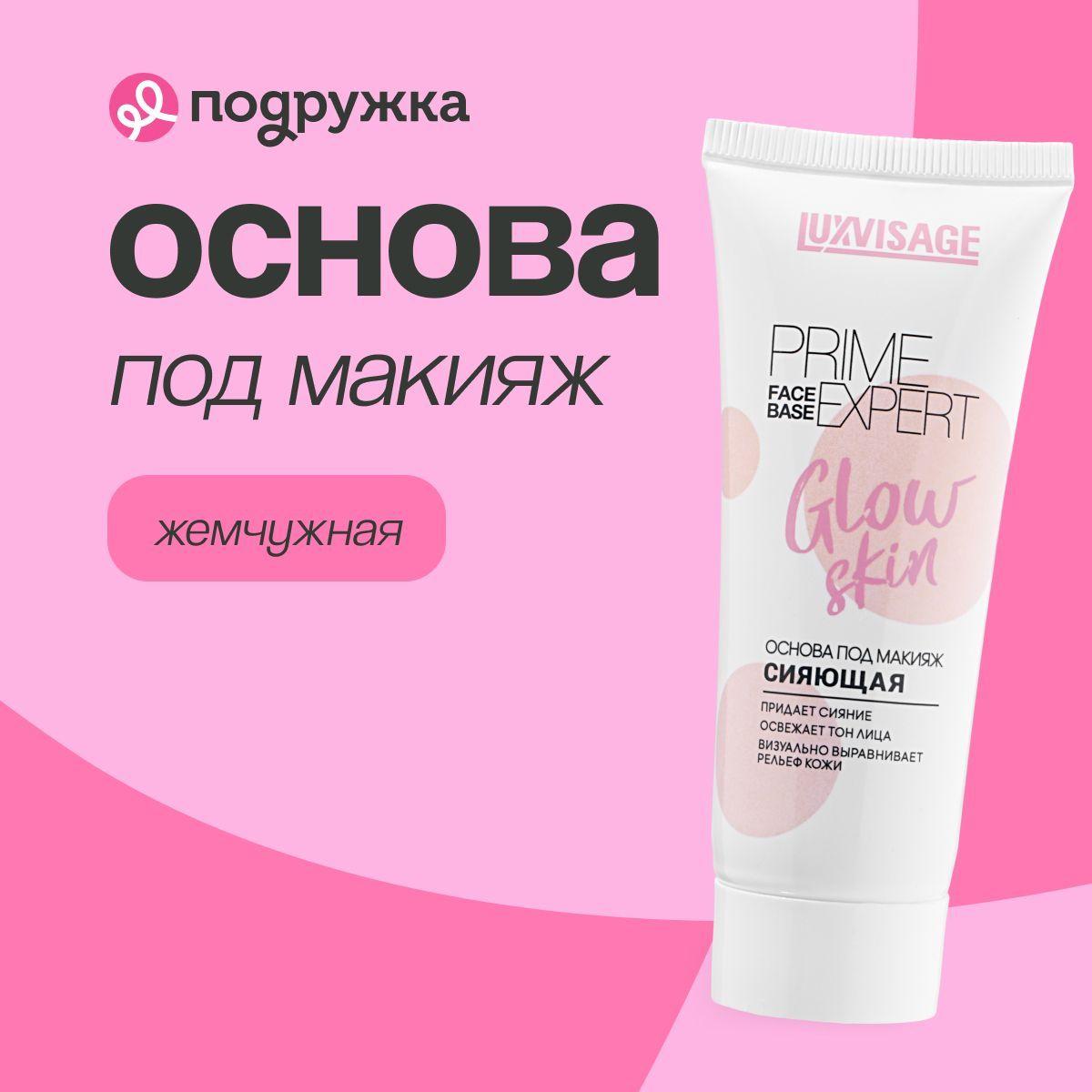 LUXVISAGE Основа под макияж PRIME EXPERT GLOW SKIN сияющая (жемчужная)