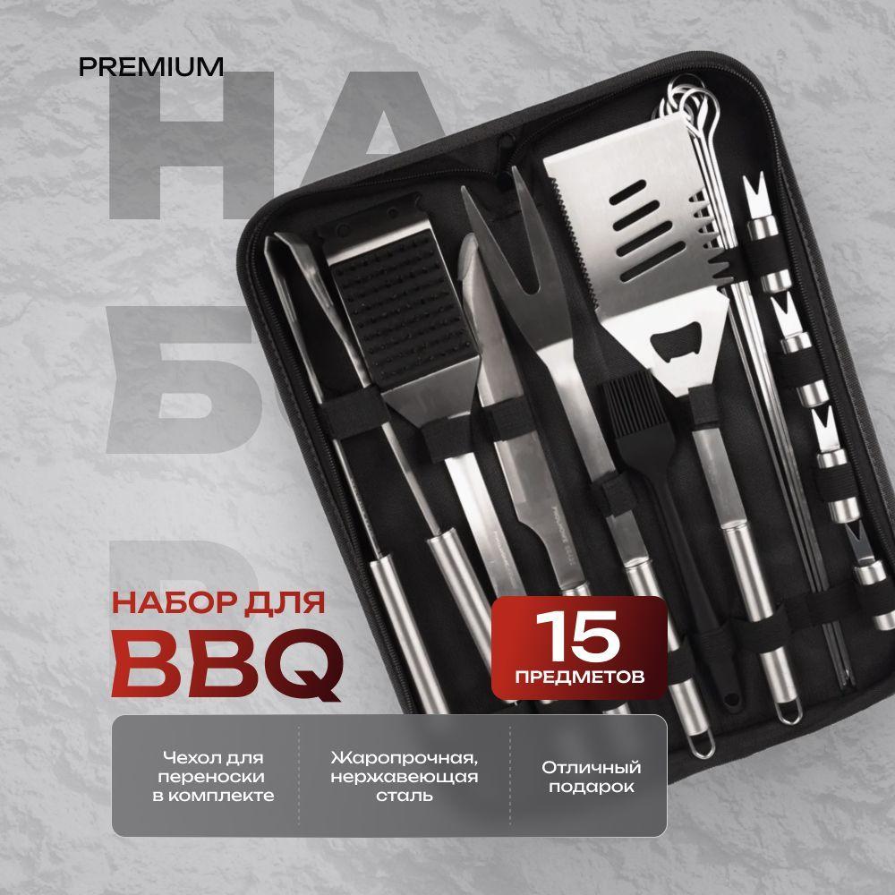 Набор для барбекю BBQ 15, набор для пикника гриля мангала, подарок мужчине