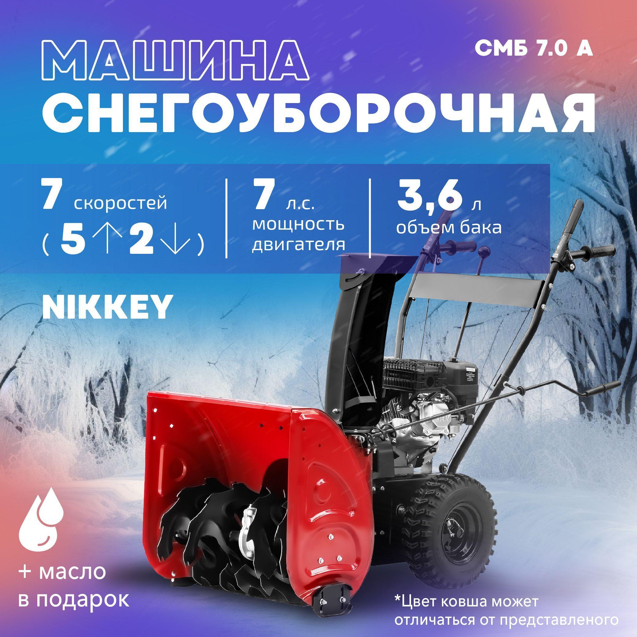 Снегоуборщик бензиновый Nikkey СМБ 7.0 А+ масло в подарок, самоходный, 7 л.с., снегоуборщики бензиновые