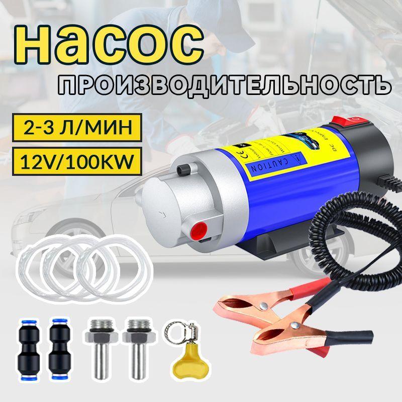 Электрический портатичный насос для замены масла в двигателе,12V/100W