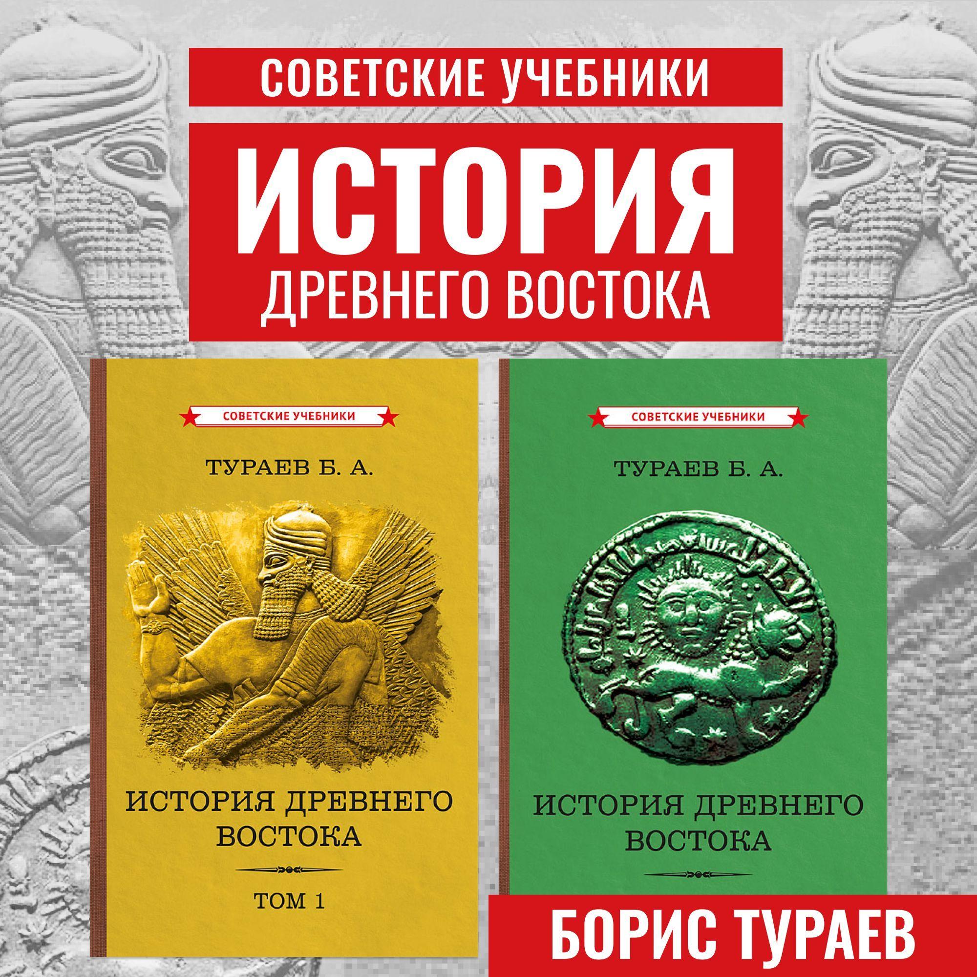 История Древнего Востока. Комплект из 2-х томов (1935) | Тураев Борис Александрович