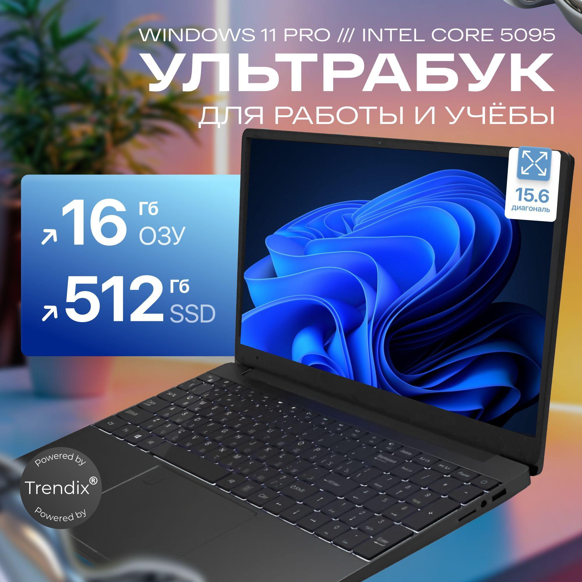 Trendix ULTRA Ноутбук 15.6", Intel N95, RAM 16 ГБ, SSD, Intel UHD Graphics, Windows Pro, черный, черный матовый, Русская раскладка