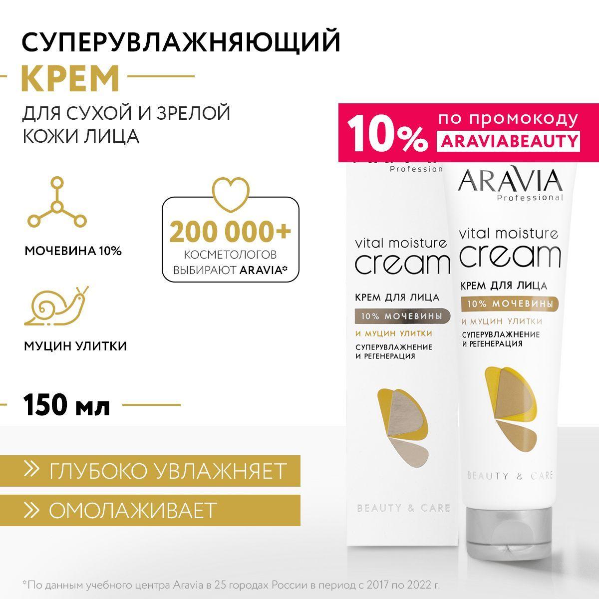 ARAVIA Professional Крем для лица суперувлажнение и регенерация с мочевиной 10% и муцином улитки, 150 мл