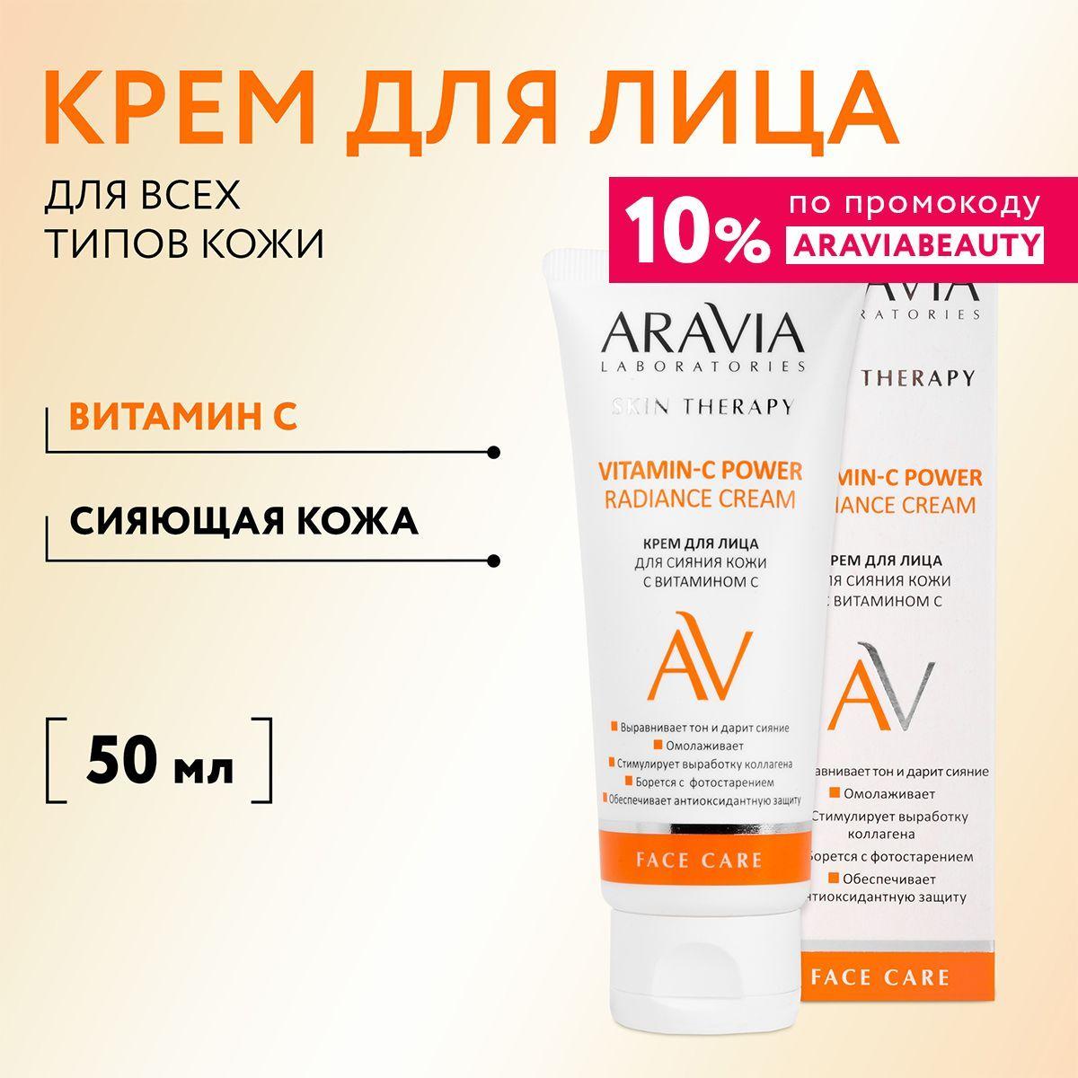 ARAVIA Laboratories Крем для лица для сияния кожи с витамином С Vitamin-C Radiance Cream, 50 мл