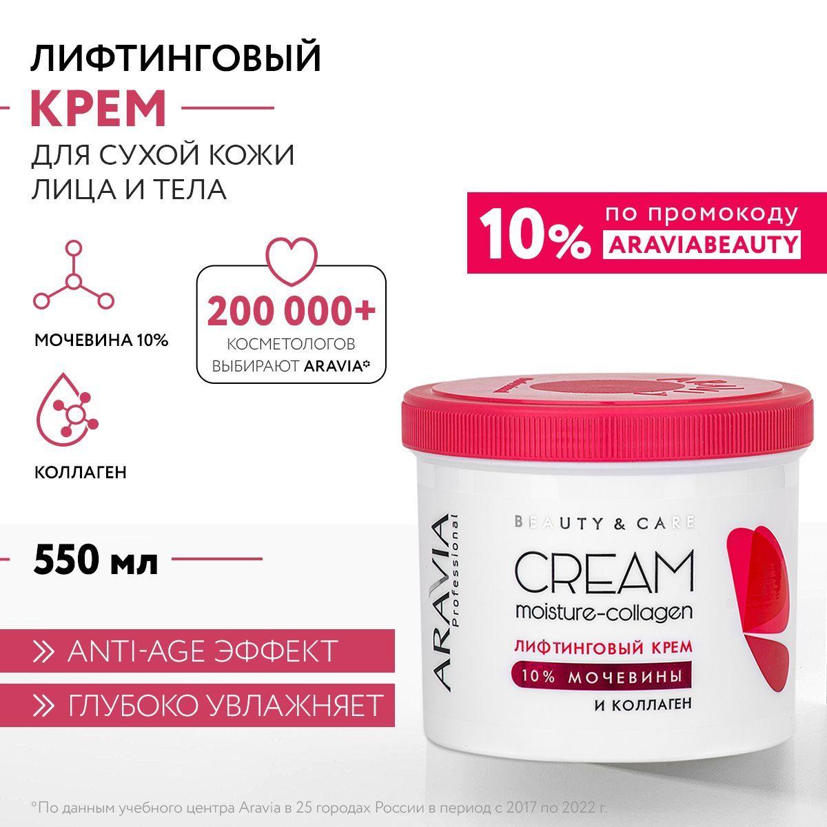 ARAVIA Professional Лифтинговый крем с коллагеном и мочевиной (10%) Moisture-Collagen Cream, 550 мл