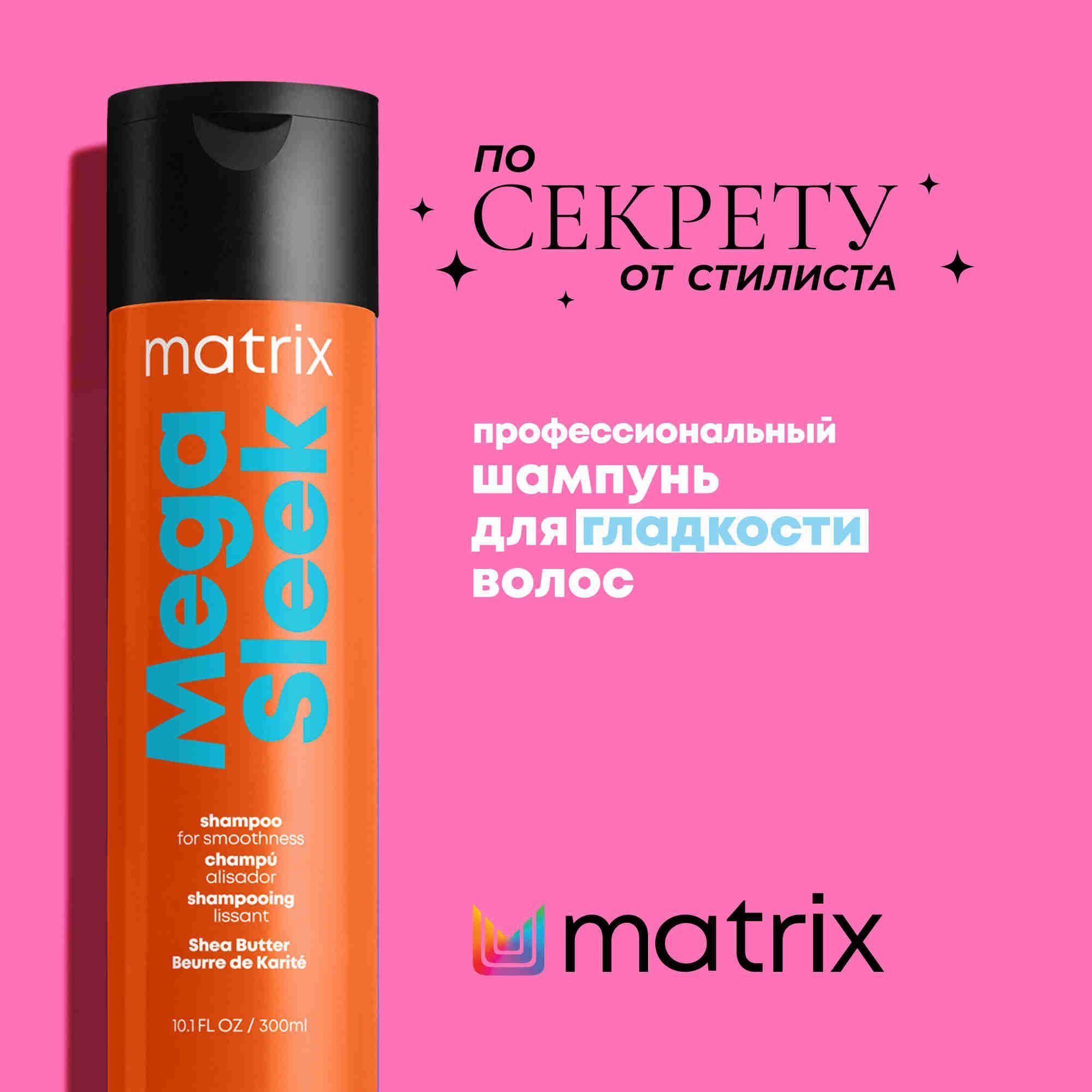 Matrix Mega Sleek Профессиональный шампунь для гладкости непослушных волос с маслом ши, 300 мл