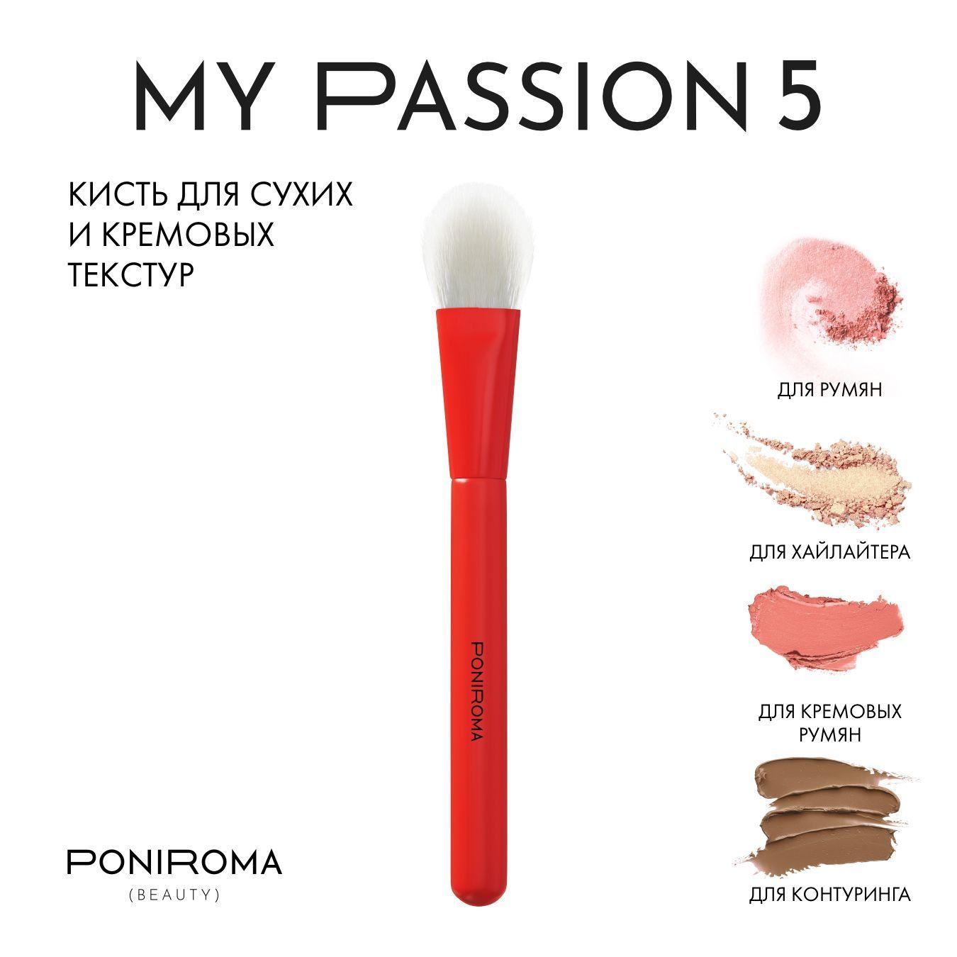 Кисть для макияжа MY PASSION 5