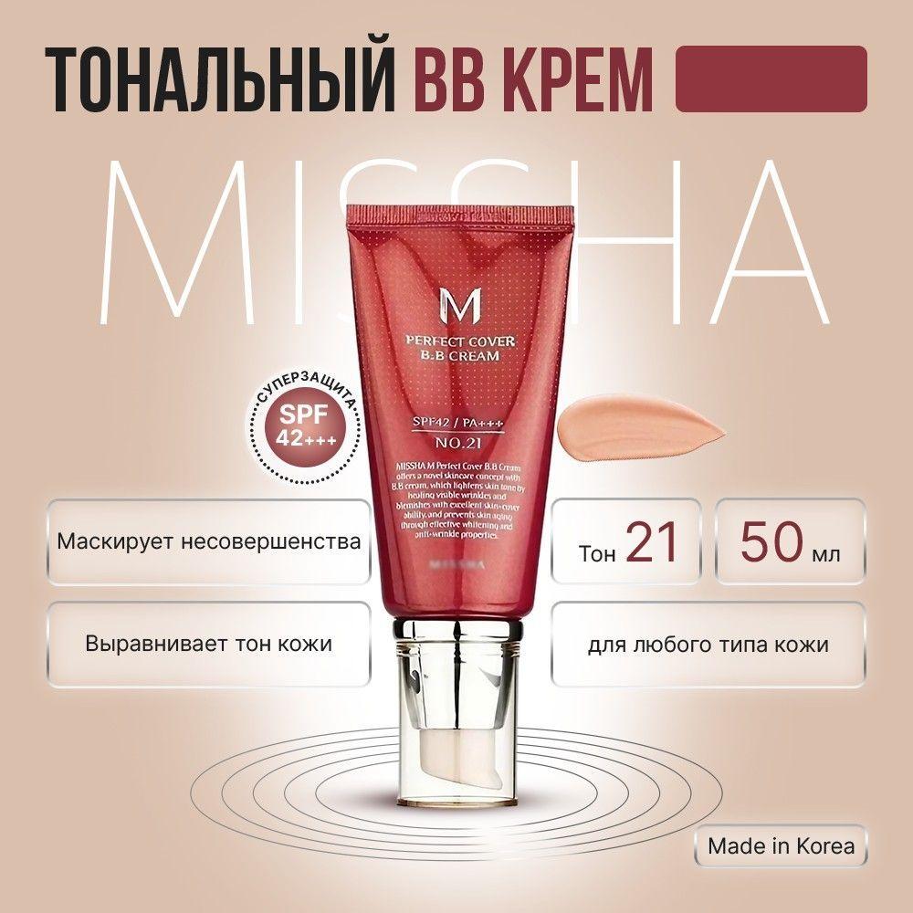 BB-крем для лица тональный #21 Perfect Cover BB Cream солнцезащитный Spf 42 Корея, 50 мл