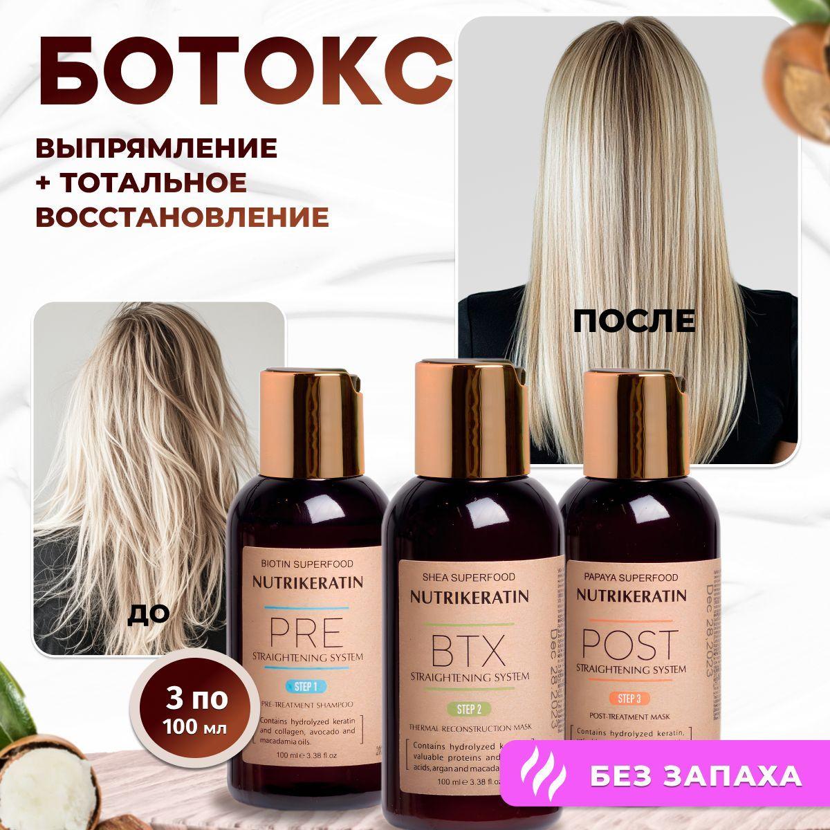 Ботокс для волос профессиональный набор Nutrikeratin BTX Botox, 3 по 100 мл