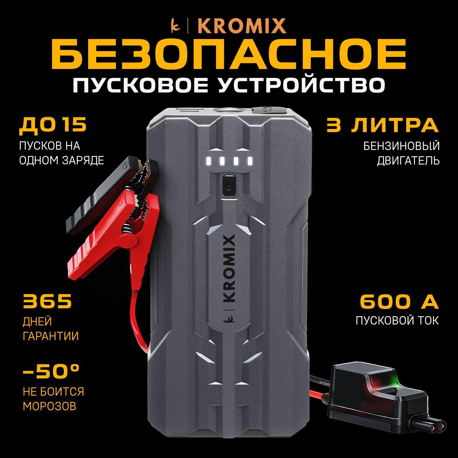 Пусковое устройство для автомобиля KROMIX STARTER, бустер, автостарт, Jump starter, Портативное ПЗУ 12В с фонарем