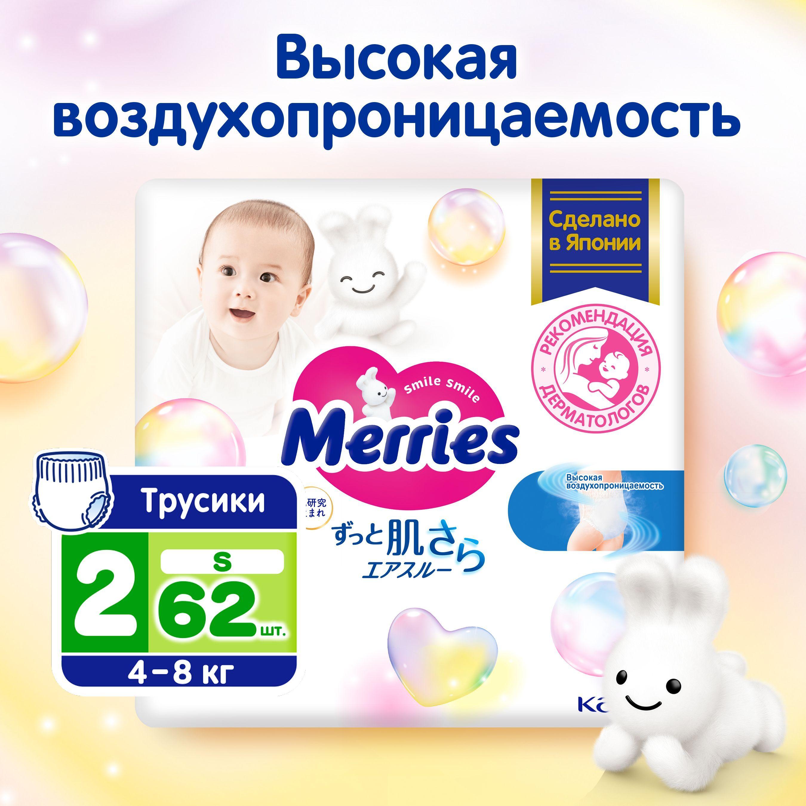 Подгузники-трусики Merries для детей размер S / 2 (4-8 кг), 62 шт, дышащие