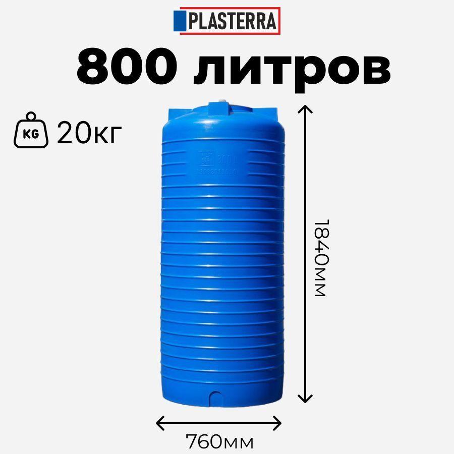 Бочка ПЛАСТЕРРА 800л емкость для дома и сада