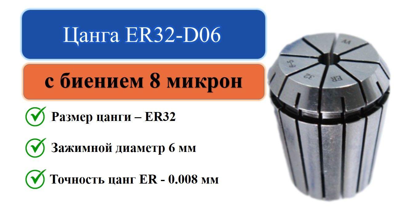 Цанга ER32-D06 с биением 0,008