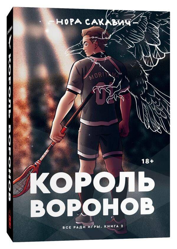 Король Воронов