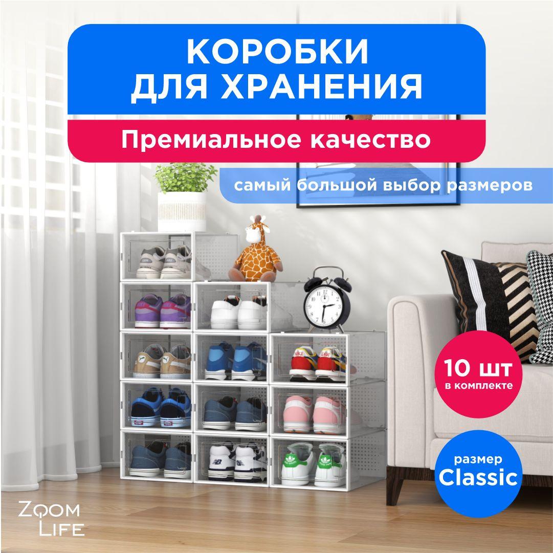 ZoomLife | Коробки для хранения обуви и вещей ZoomLife, размер Classic 10 шт, органайзер для обуви, контейнер ящик прозрачный пластиковый с дверцей