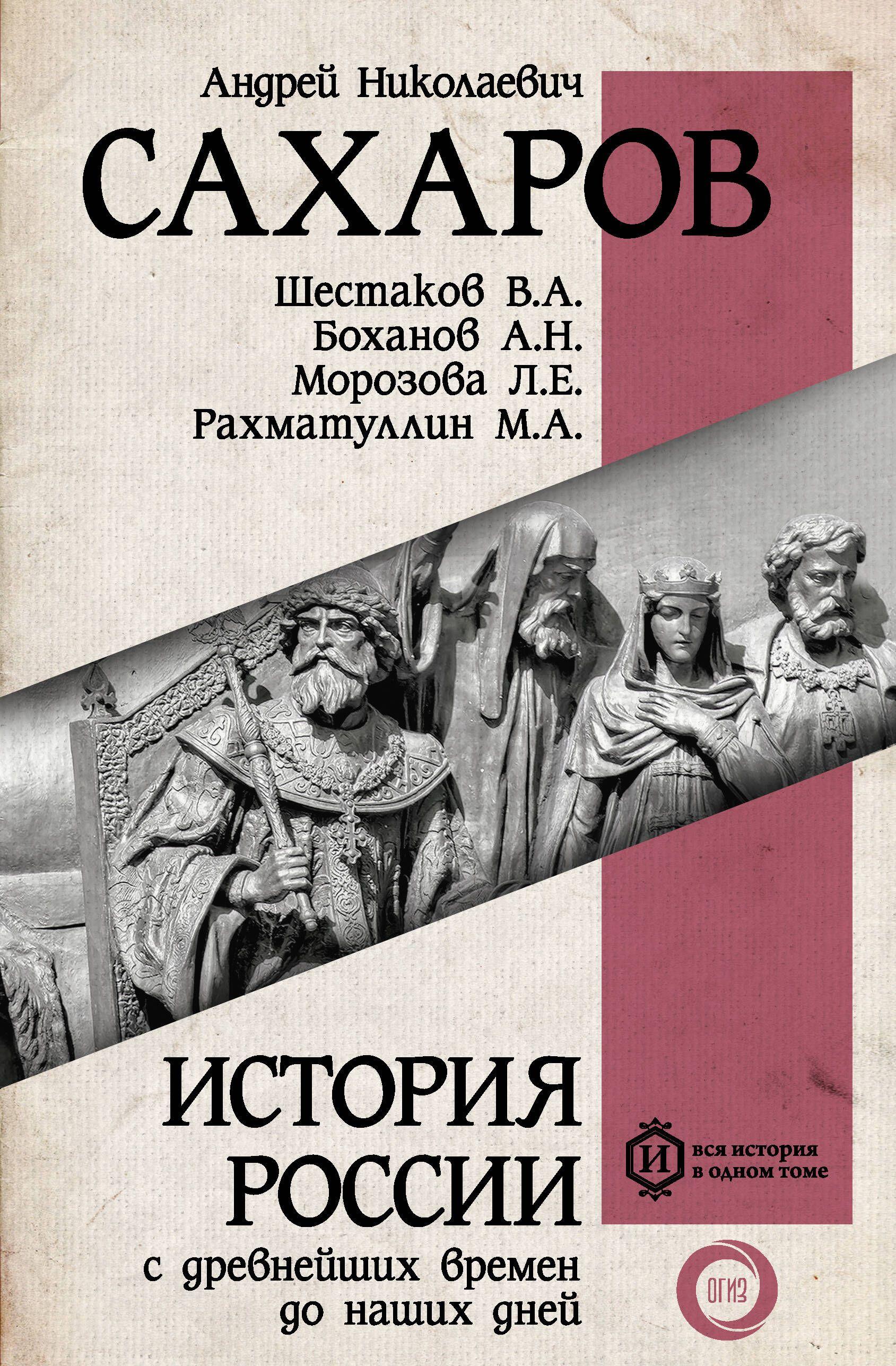 История России с древнейших времен до наших дней | Сахаров Андрей Николаевич