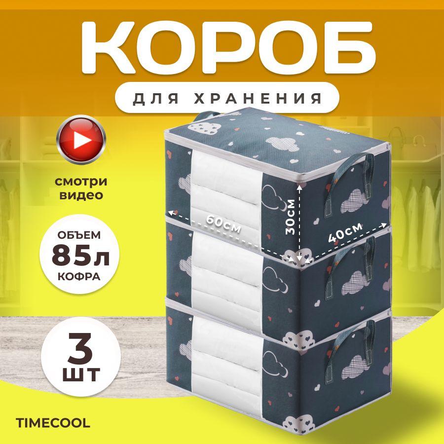 TIMECOOL Органайзер для вещей 60х40х30 см.