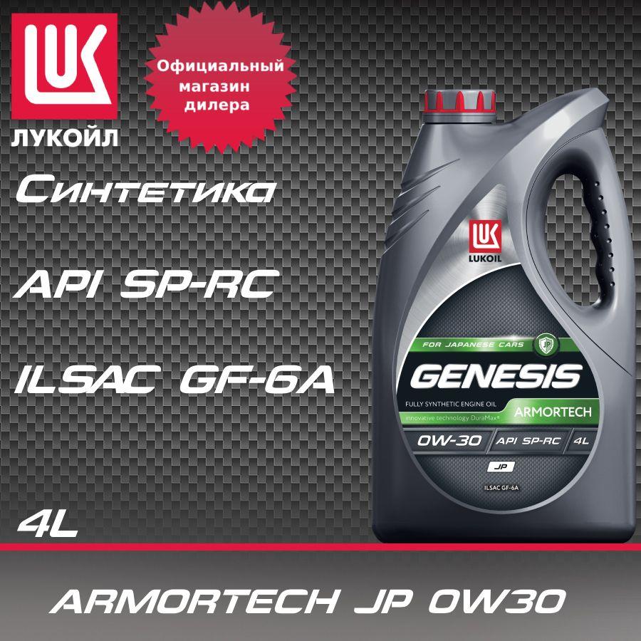 ЛУКОЙЛ (LUKOIL) armortech jp 0W-30 Масло моторное, Синтетическое, 4 л