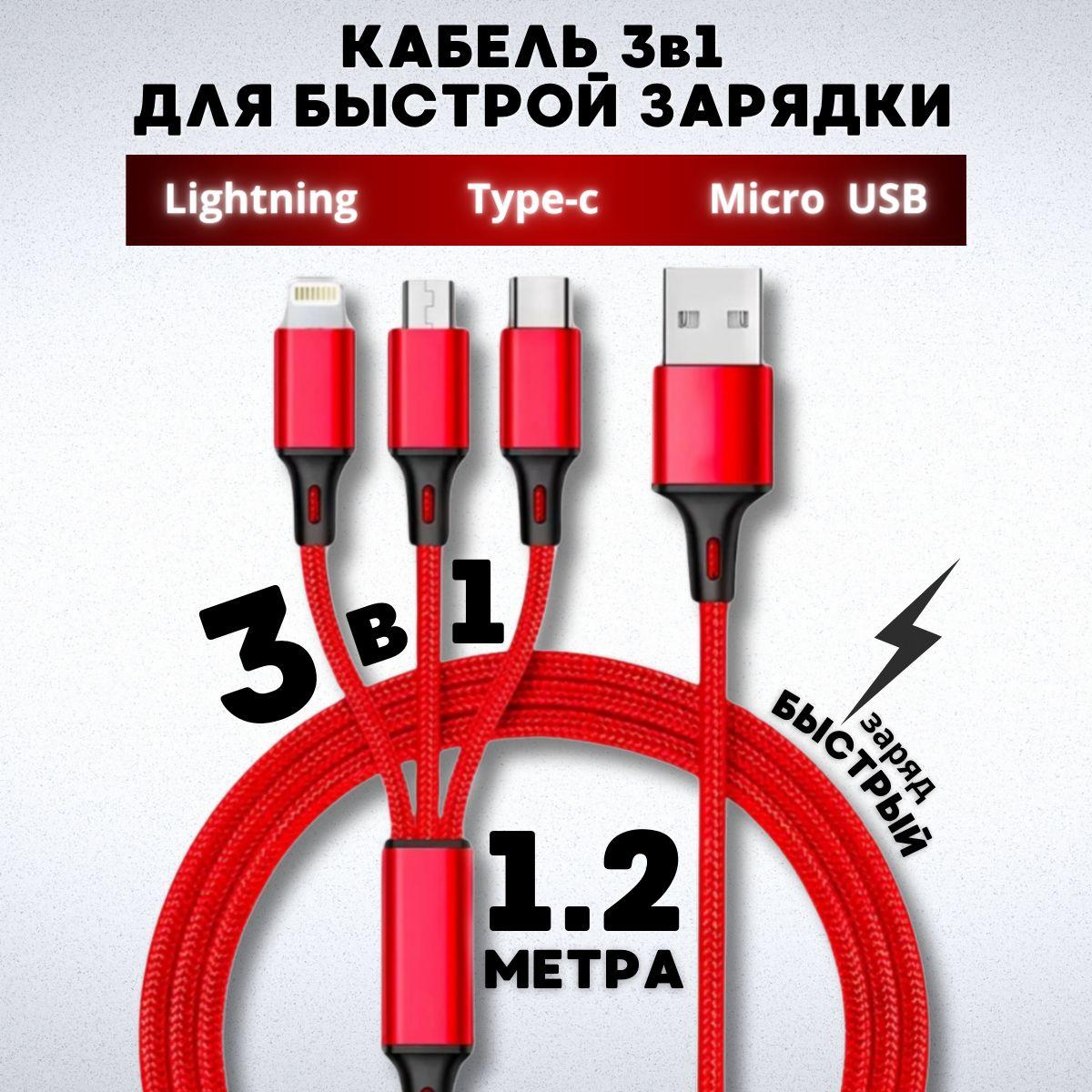 Кабель USB 3 в 1 для зарядки (Lightning , Type -C , Micro USB )/ Универсальный usb провод 1,2 м / Зарядка для iphone , Android / Кабель 3 в одном/ красный